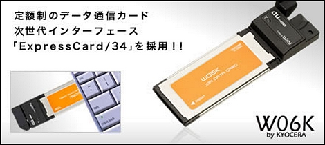 au、Rev.Aに対応したデータ通信端末「W06K」を発売。