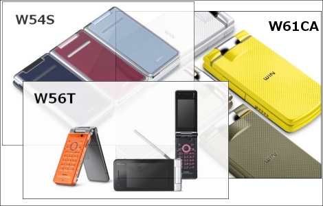 au、「W56T」「W54S」「W61CA」を2月1日発売