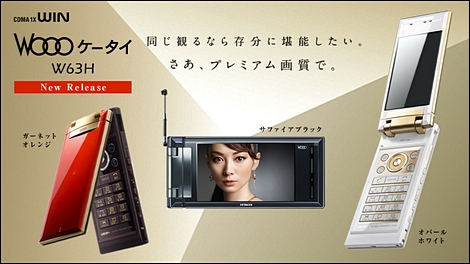 au、3.1インチの有機ELを搭載した「Woooケータイ W63H」を発売。