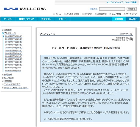 ウィルコム、メールの保存容量を15MBに拡張。