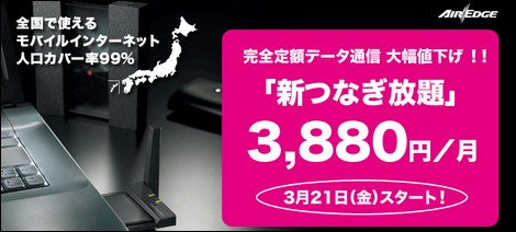 ウィルコム、月額3880円の「新つなぎ放題」を発表。