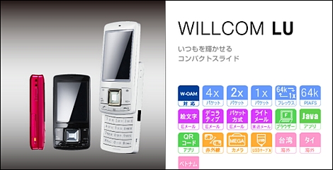 WILLCOM LU - ウィルコム初のスライドPHS。