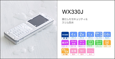 WX330J - 防水&セキュリティPHS。