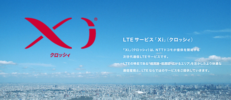 ドコモ、Xiが200万契約を突破!昨年12月25日から3ヶ月で100万契約増加!