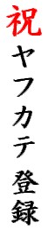 祝!Yahoo!カテゴリ登録!