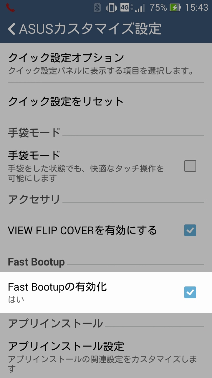 ZenFone 5を買ったら設定したいこと：Fast Bootupの有効化にチェックを入れる