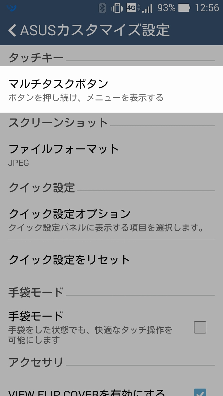 ZenFone 5を買ったら設定したいこと：マルチタスクボタンに選択
