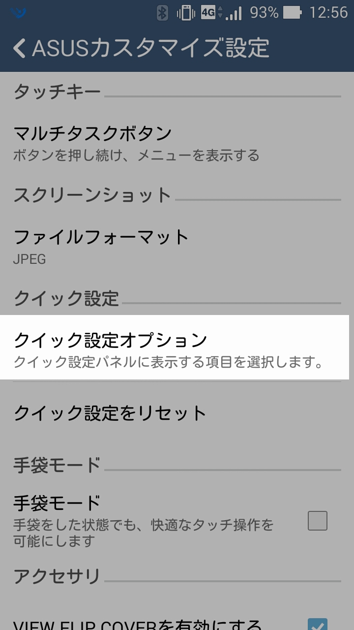 ZenFone 5を買ったら設定したいこと：クイック設定オプションを選択
